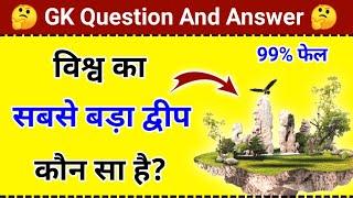 विश्व का सबसे बड़ा द्वीप कौन सा है | Vishva ka sabse bada dweep kaun sa hai | Gk question and answer