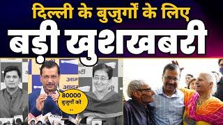 Good News! Delhi के 80000 बुजुर्गों को मिलेगी Old Age Pension | Arvind Kejriwal | CM Atishi | AAP