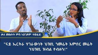 "ህዝቢ ኢሮብ ዜግነትኩም ቀይሩ እዮም ዝብሃሉ ዘለው!" ቃለ መሕትት ምስ ኣስገዶም ተወልደ_Interview_With_Asgedom_Tewelde