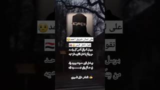 رسالة الاخت شروق احمد الى هل اليمن #اليمن #explore الشاعر خليل السوري #إب