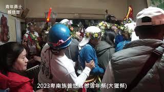 2023卑南族普悠瑪部落年祭(大獵祭)之報佳音