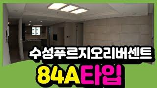 수성푸르지오리버센트 84A / 행운골드부동산[053-765-8959 또는 010-2673-0220]