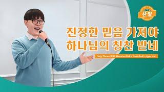 찬양 뮤직비디오/MV ＜진정한 믿음 가져야 하나님의 칭찬 받네＞