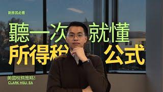 聯邦所得稅是如何計算的? 稅務公式 #tax #美國 #稅