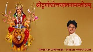 Shree Durga Ashtottar Shatnam Stotram || Dinesh Kumar Dube