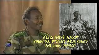 ጀነራል ስብሃት ኤፍረም ብዛዕባ ሃጼ ምንሊክን ቀይሕ ባሕርን ኣብ 2009 ዝተዛረቦ