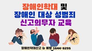 [의무연수] 장애인학대 신고의무자 교육(feat.장애인대상성범죄 신고의무자교육)