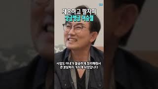 재혼하고 팔자 핀 이승철 "아내를 존경해" #shorts