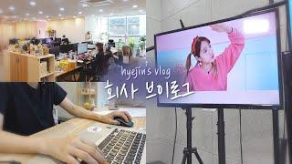 Vlog | 회사 출근 브이로그 + 하루종일 일만 하는 혜진쓰:0