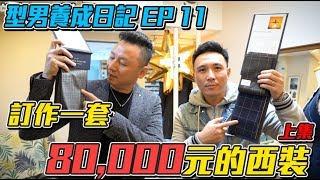 8萬元的土豪西裝！型男養成日記EP11 每個男人都應該有一套西裝「Men's Game玩物誌」