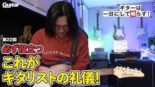 ギタリストも礼儀が大事！　運指も礼儀正しく！