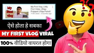 My first vlog viral kaise kare 2022 || my first vlog viral kaise kare