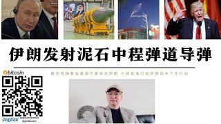伊朗發射泥石中程彈道飛彈 中國恐提供「航母殺手」技術2500公里內美軍航空母艦成為靶子 普丁警告美國不要攻擊伊朗 川普宣布已批准打擊伊朗但為下令執行 伊朗政府代表與美方在阿曼會談將決定是否開戰