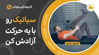 درمان درد سیاتیک با حرکت طلایی آزادسازی آن در 3 دقیقه (تمرین سطح 2)