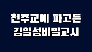 천주교에 파고든 김일성비밀교시 _ 3부