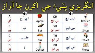 A to Z English Letters Sounds with examples | Letters with pronunciation | English in Sindhi