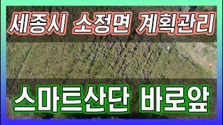 세종시 소정면 계획관리토지 창고 및 공장부지 추천