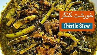 طرز تهیه خورشت کنگر پرخاصیت با نارگل - Khoreshte Kangar - Thistle Stew Recipe