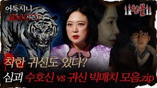 [#어둑시니Pick] 착한 귀신도 있다? 심괴 수호신 VS 귀신 빅매치 모음.zip｜#심야괴담회 #심괴 #어둑시니 MBC220113방송