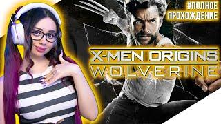 X MEN ORIGINS WOLVERINE Прохождение на Русском | ЛЮДИ ИКС НАЧАЛО РОСОМАХА Прохождение | Стрим