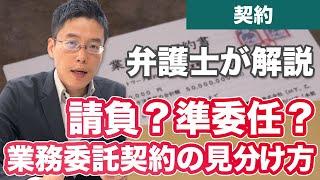 請負？準委任？「業務委託契約」の見分け方