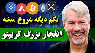 چند ساعت تا انفجار بیت کوین  برای رالی بزرگ آماده باش / بزرگترین کنفرانس بیت کوین