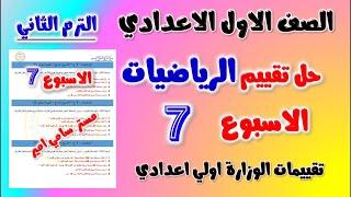 حل التقييم الاسبوعي الاسبوع السابع رياضيات الصف الاول الاعدادي الترم الثاني تقييم اولى اعدادي رياضه