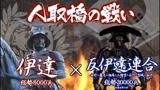 【合戦解説】人取橋の戦い　伊達 vs 反伊達連合軍　〜若き伊達政宗の武力侵攻を防ぐべく南陸奥の諸大名と常陸国の佐竹義重が連合し大軍で伊達に襲いかかる〜