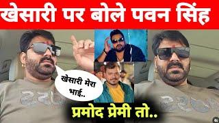 खेसारी पर बोले पवन सिंह -Today Live | Pawan Singh | Khesari Lal | Pramod Premi | Akhilesh kashyap