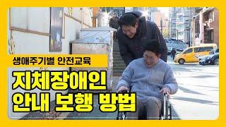 지체장애인의 보행안전, 어떻게 도와야 할까요?