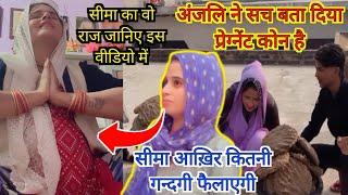 Seema Ka Raaz Anjali Ne Khol Diya | @SeemaSachin10 @sachinmeena367 @GhulamHaider9