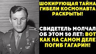 Загадки гибели Гагарина. Его самолет упал НЕ случайно!