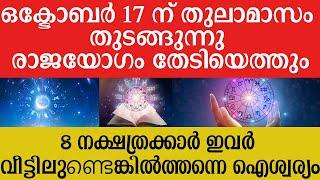 തുലാമാസം തുടങ്ങുമ്പോൾ  രാജയോഗം തേടിയെത്തും 8 നക്ഷത്രക്കാര്‍ HoroscopePredictions