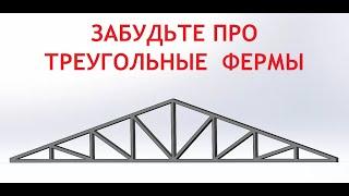 Не надо проектировать и делать треугольные фермы