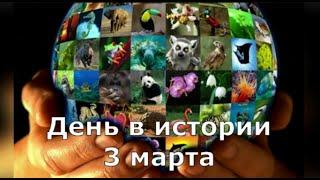 3 марта. День в истории.