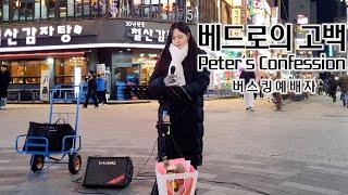 24. 12. 28. 버스킹예배 Busking Worship (주님의 선하심/일어나 그 빛 비추라/베드로의 고백)