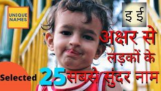 I letter Baby boy names with meaning | इ ई अक्षर से लड़कों के नाम | Unique baby names | Unique Names