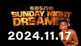 2024/11/17 有吉弘行のSUNDAY NIGHT DREAMER (ラジオ)