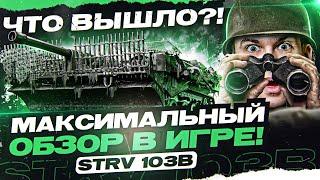 СОБРАЛ STRV 103B на Максимальный ОБЗОР в Танках! Что Получилось?