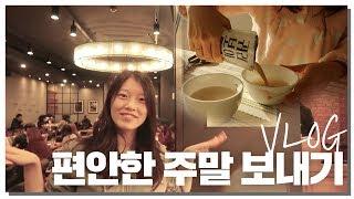 편안한 주말 일상 브이로그｜독서와 자연  ｜신혼부부 이상커플