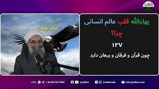 بهاء‌الله قلب عالم انسانی چرا؟ ۱-۱۳۷