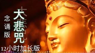 《大悲咒》12小时加长版。消灾降幅，保佑全家人平安健康。Deep Healing Music for Depression Relief, Meditation, Anxiety Relief.