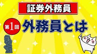 【証券外務員】第1回 外務員とは？/勉強の仕方/オススメテキスト・問題集/勉強の順番など
