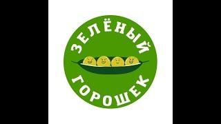 Зеленый Горошек