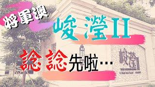 【睇樓初哥 — 第十二集】峻瀅II — 諗諗先啦…