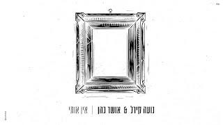 אושר כהן ונועה קירל - אין אותי