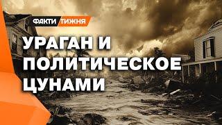 ЭТО ЗАГОВОР? Что наделал УРАГАН МИЛТОН и кому ПЕРЕЧЕРКНУЛ все политические ПЛАНЫ