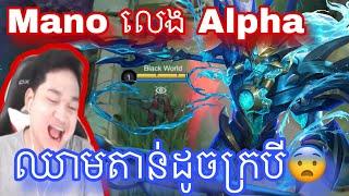 Mano លេង Alpha ឈាមតាន់ដូចក្របី  |  Mobile legend | Rathana gaming