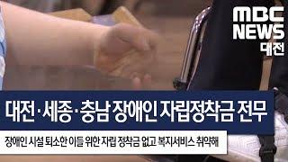 [대전MBC뉴스]장애인 자립정착금 지원 전무