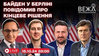 Зеленський зустрічає Байдена в Берліні / Нас чекає дуже важка зима – Байден